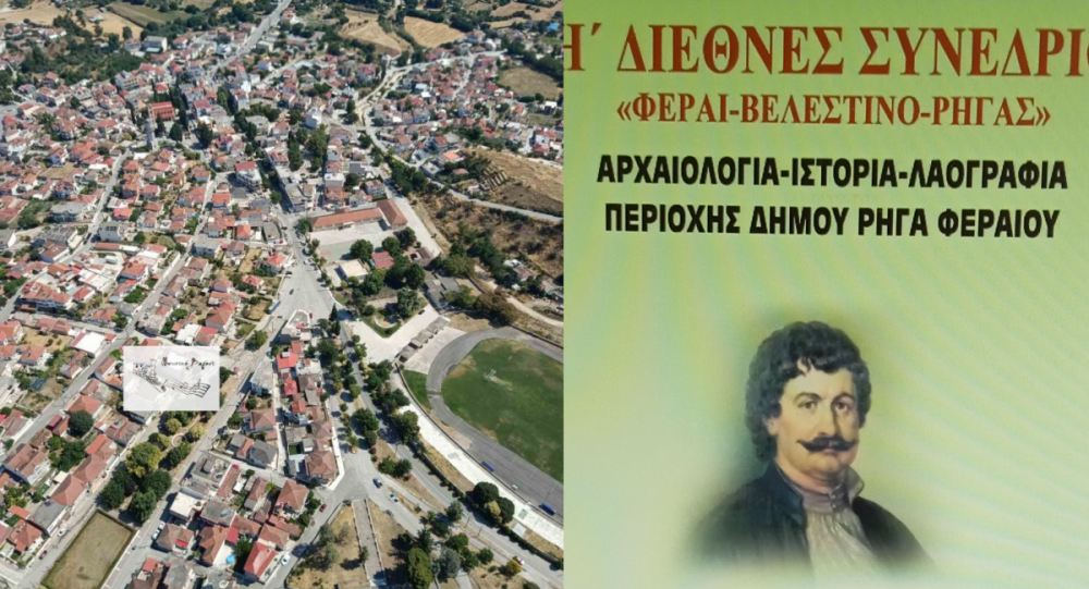 Με ενδιαφέρουσες μελέτες τα πρακτικά του 8ου Διεθνούς Συνεδρίου Φεραί-Βελεστίνο-Ρήγας