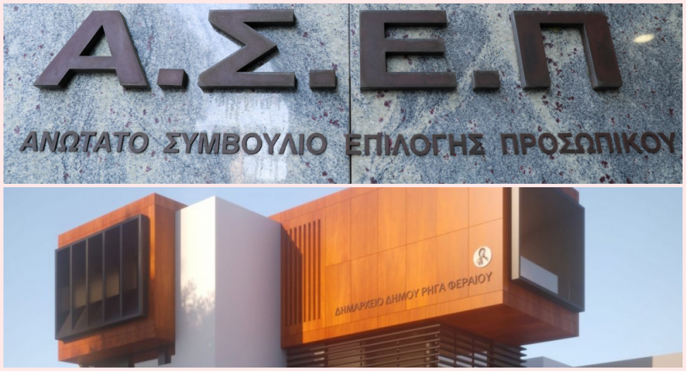 Μόνιμες Προσλήψεις στο Δημόσιο - Οι θέσεις στον Δήμο Ρήγα Φεραίου