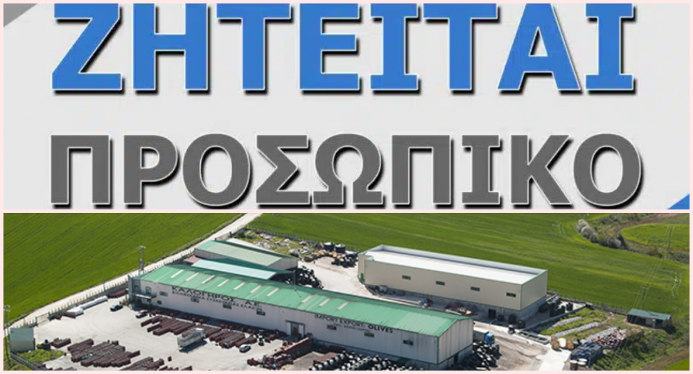 H ΚΑΛΟΓΗΡΟΣ Α.Ε. ζητά Προσωπικό