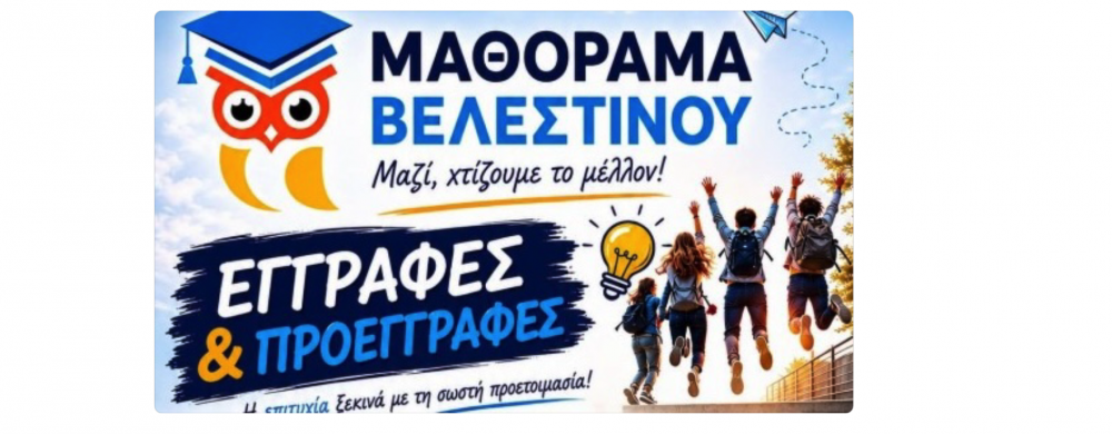 Εγγραφές και Προεγγραφές στο Μαθόραμα Βελεστίνου!