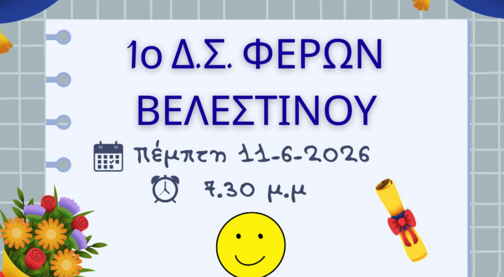 Γιορτή Λήξης στο 1ο Δημοτικό Σχολείο!