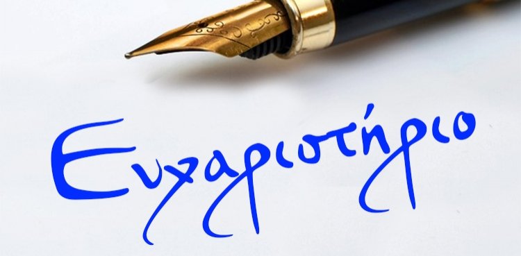 Ευχαριστήριο από το 2ο Δημοτικό Σχολείο Βελεστίνου