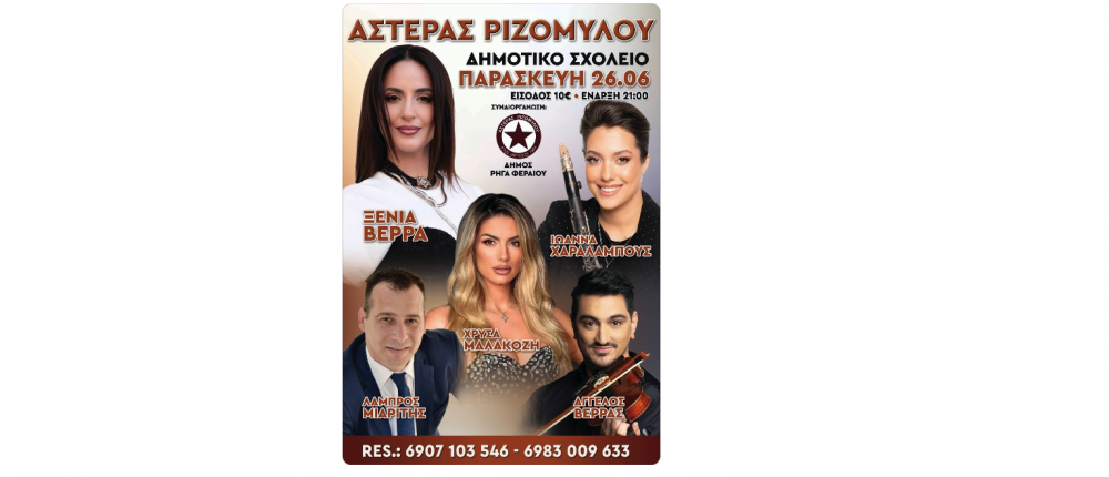 Την Παρασκευή το λαϊκό γλέντι του Αστέρα Ριζομύλου