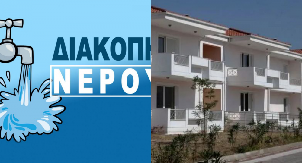 Διακοπή νερού έως τις 13:00 στις εργατικές κατοικίες