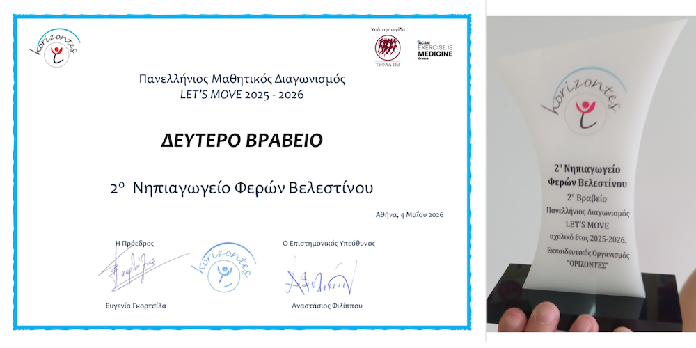 2o Νηπιαγωγείο Βελεστίνου - Βραβείο στον Πανελλήνιο Διαγωνισμό: «LET΄S MOVE»!