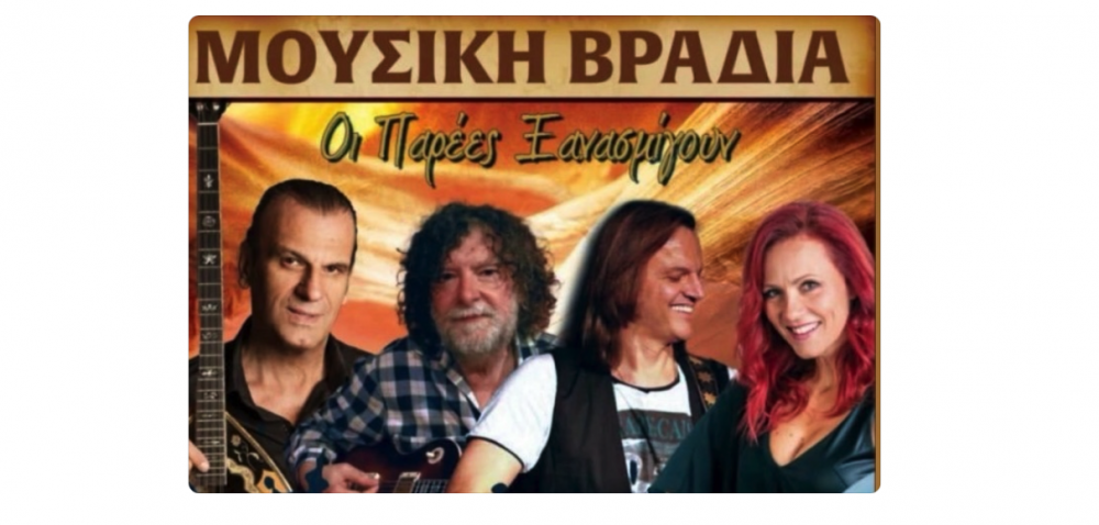 Οι Παρέες ξανασμίγουν στο Στεφανοβίκειο!