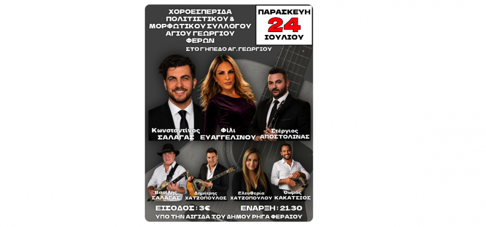 Την Παρασκευή ο χορός στον Άγιο Γεώργιο