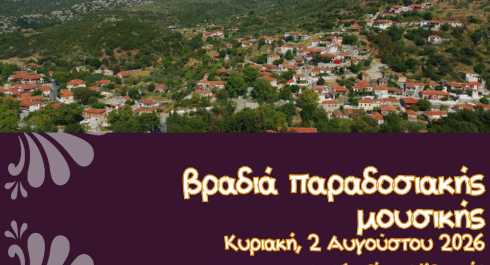 Βραδιά παραδοσιακής μουσικής στην Κερασιά