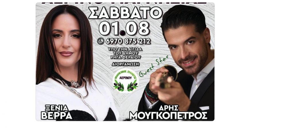 Σήμερα ο χορός στο Αερινό