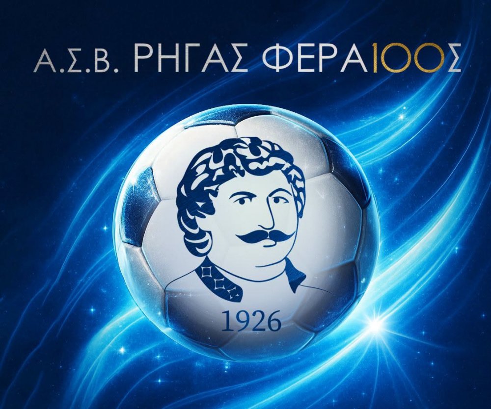 Να στηρίξουμε τον Ρήγα στο πρώτο βήμα της νέας χρονιάς
