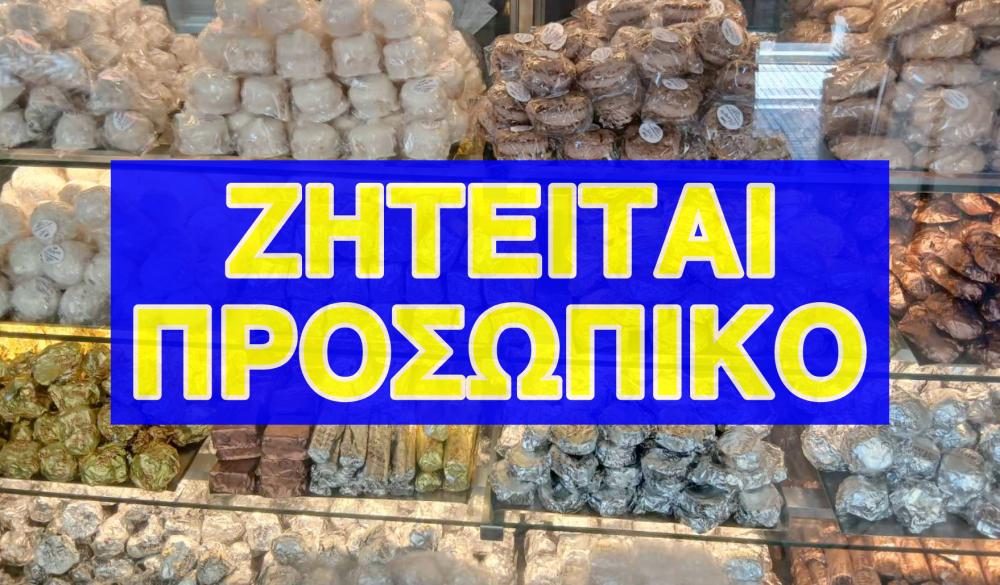 Ζητείται προσωπικό