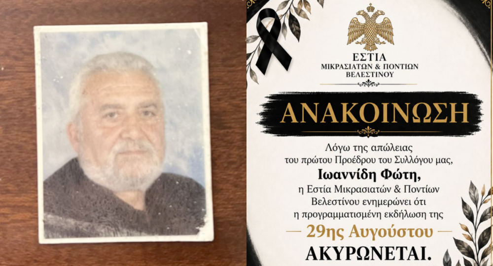 Απώλεια Φώτη Ιωαννίδη - Ακυρώνεται η εκδήλωση των Μικρασιατών