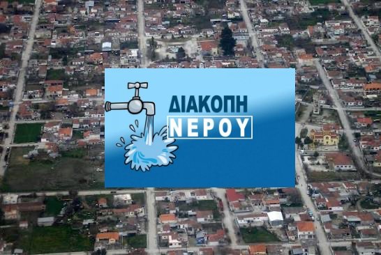 Ριζόμυλος - Σταδιακές διακοπές υδροδότησης σήμερα Τρίτη