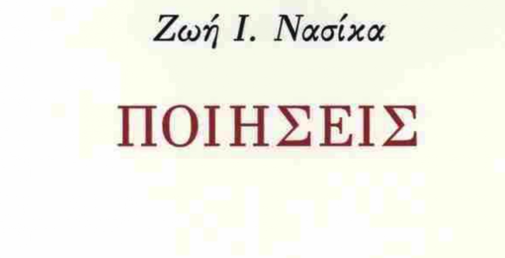 Ποιήσεις - Παρουσιάζεται το νέο βιβλίο της Ζ. Νασίκα