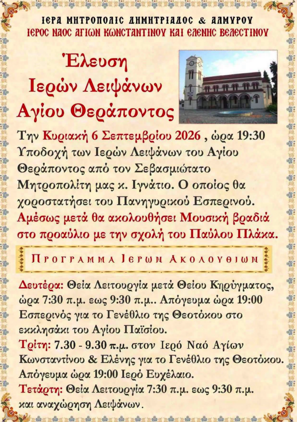 Έλευση και υποδοχή Ιερών Λειψάνων Αγίου Θεράποντος