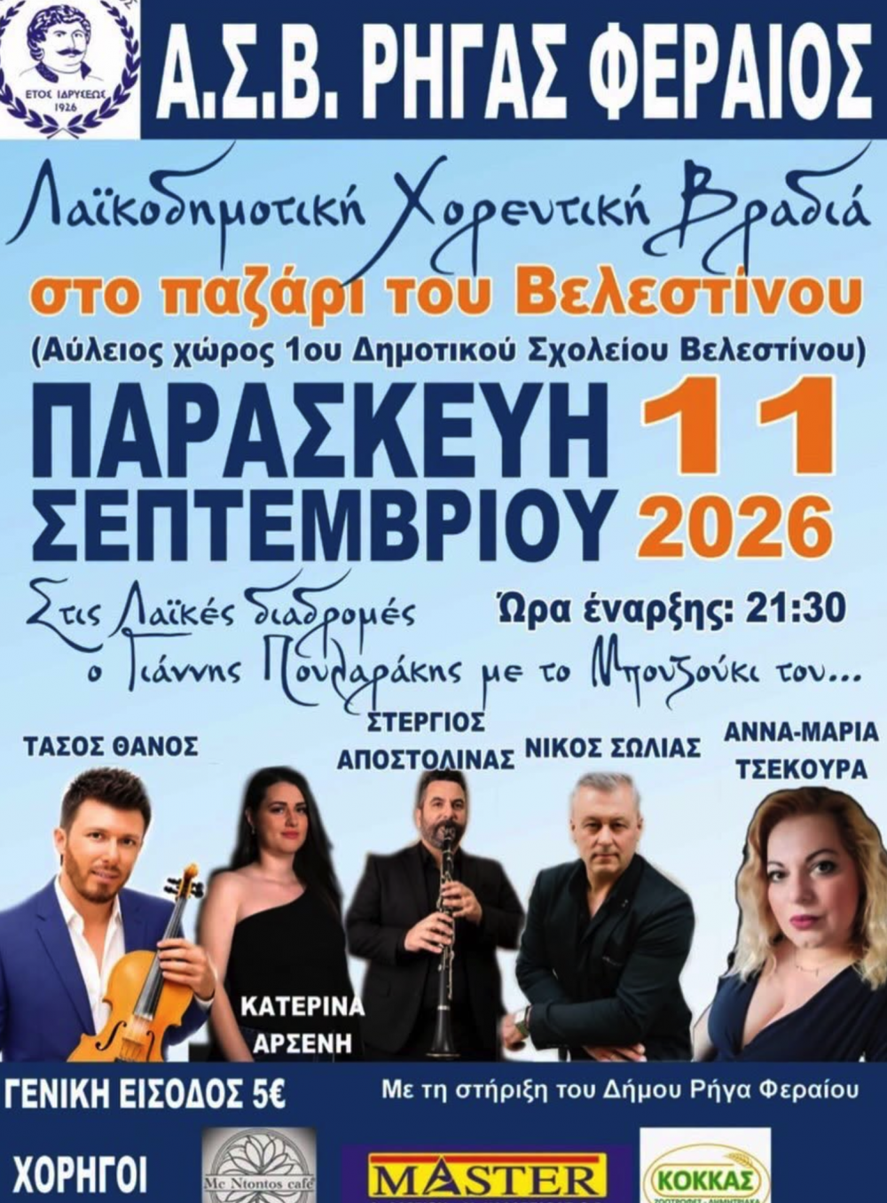 Το γλέντι του Ρήγα στο παζάρι