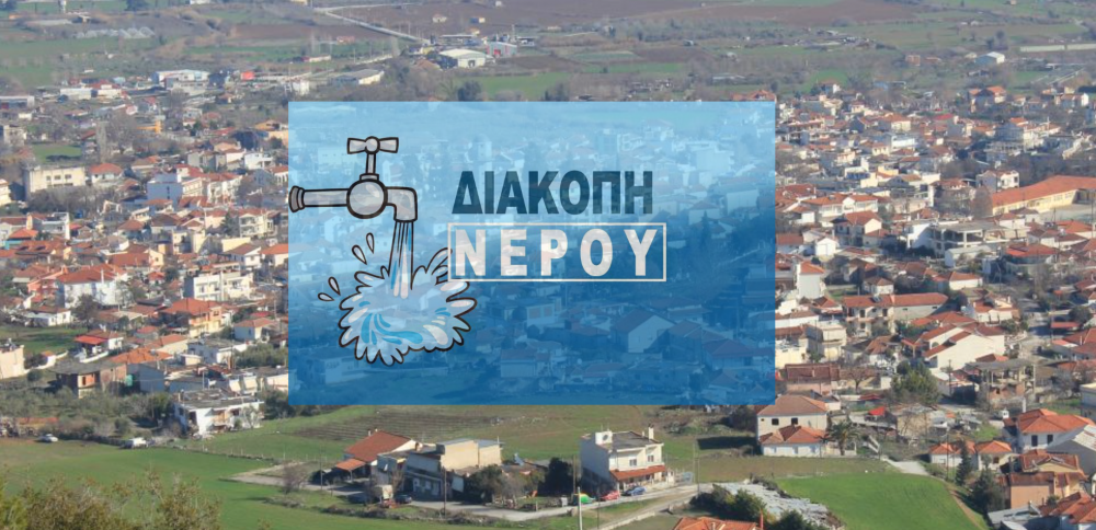 Διακοπή νερού έως τις 11 σε περιοχές του Βελεστίνου