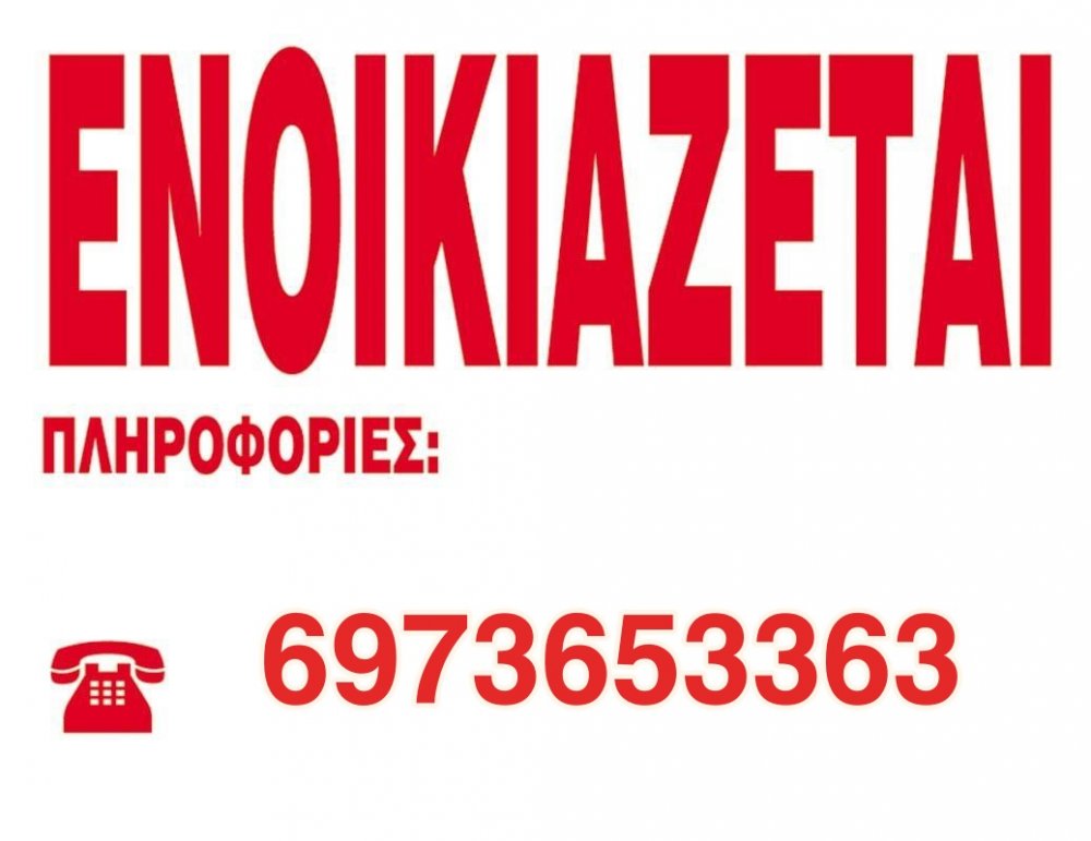 Ενοικιάζεται μονοκατοικία