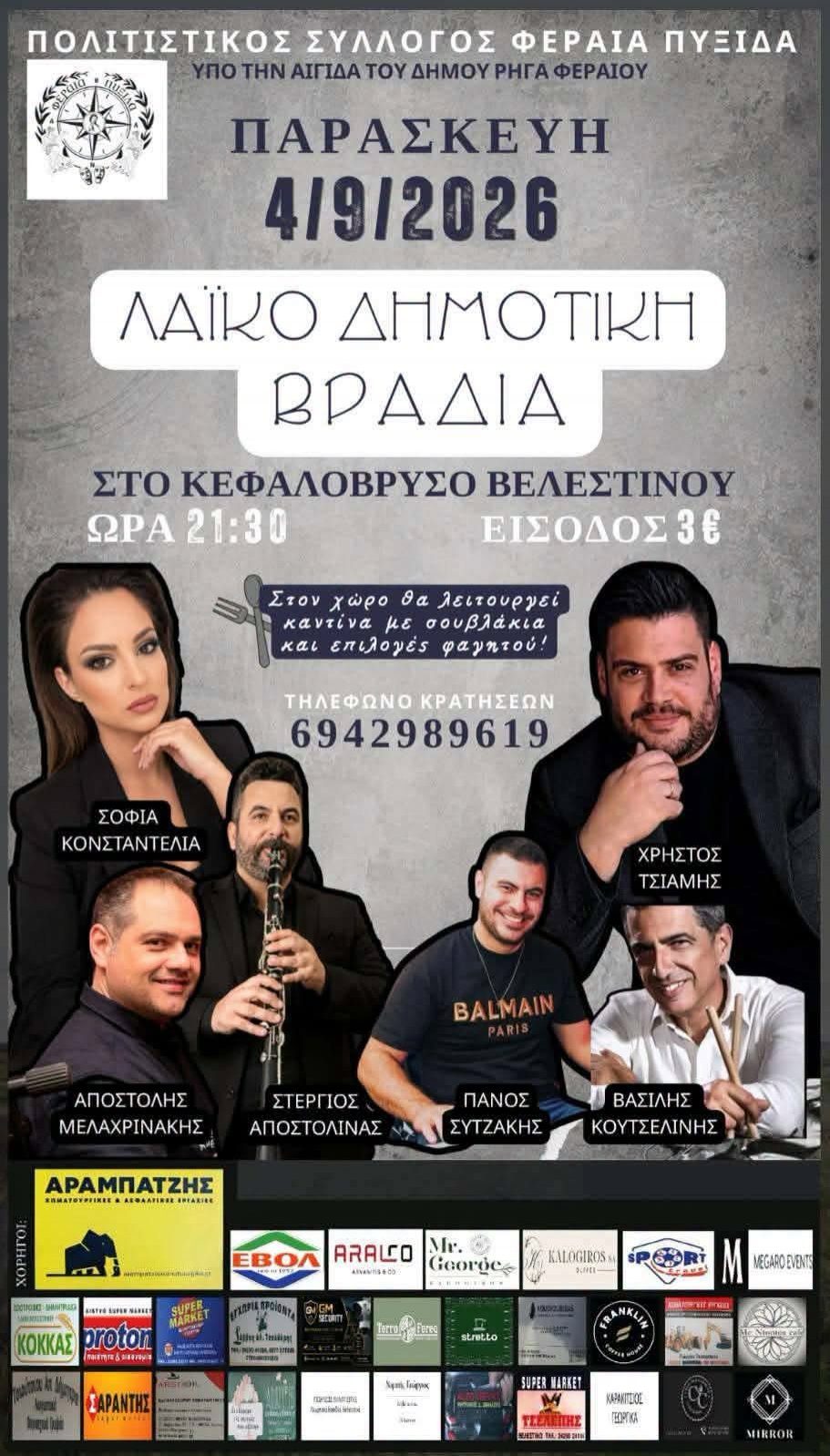 Αύριο το γλέντι από την "ΦΕΡΑΙΑ ΠΥΞΙΔΑ"