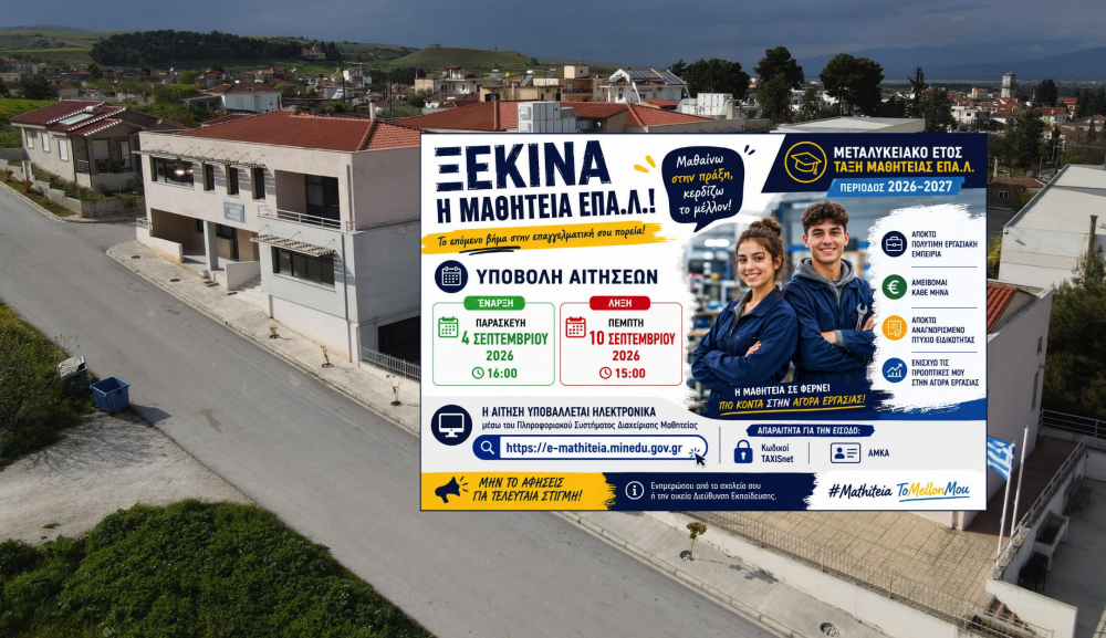Πρότυπο ΕΠΑΛ: Αιτήσεις για συμμετοχή στο Μεταλυκειακό Έτος - Τάξη Μαθητείας
