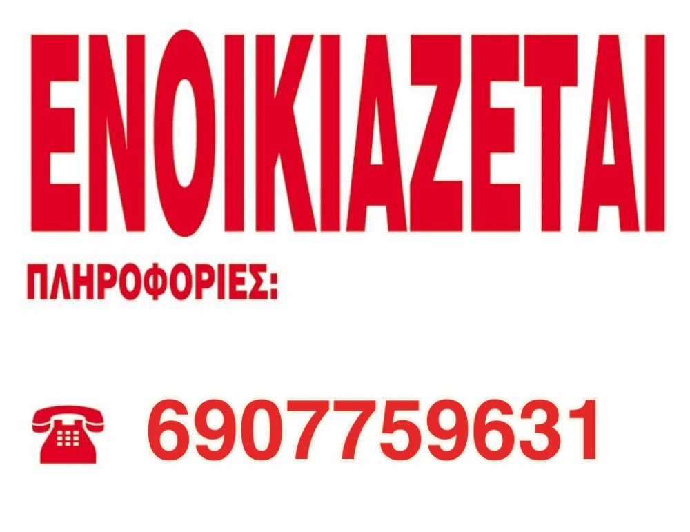 Ενοικιάζεται σπίτι στο κέντρο του Βελεστίνου