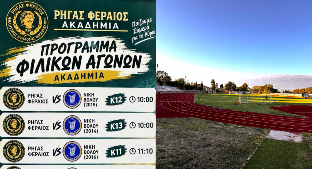 Κυριακή με φιλικά για την Ακαδημία του Ρήγα