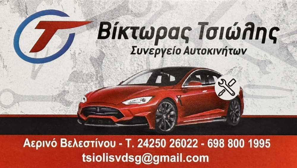 Βίκτωρας Τσιώλης - Συνεργείο Αυτοκινήτων