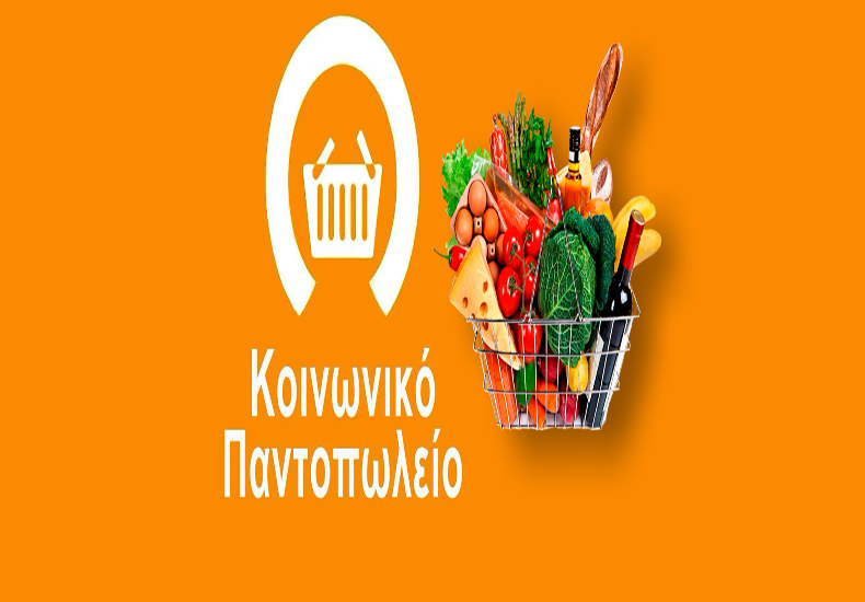 Αιτήσεις για ένταξη στο Κοινωνικό Παντοπωλείο