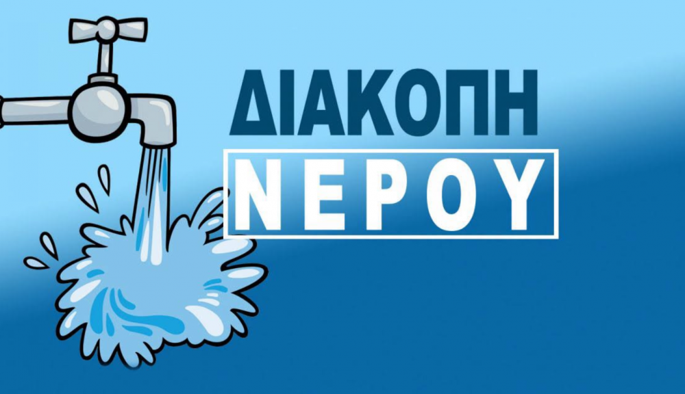Έως τις 13:00 η διακοπή νερού στο Βελεστίνο