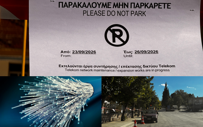 Μπαίνουν οπτικές ίνες