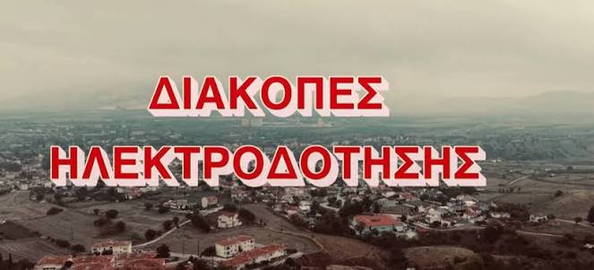 Επερχόμενες διακοπές ρεύματος