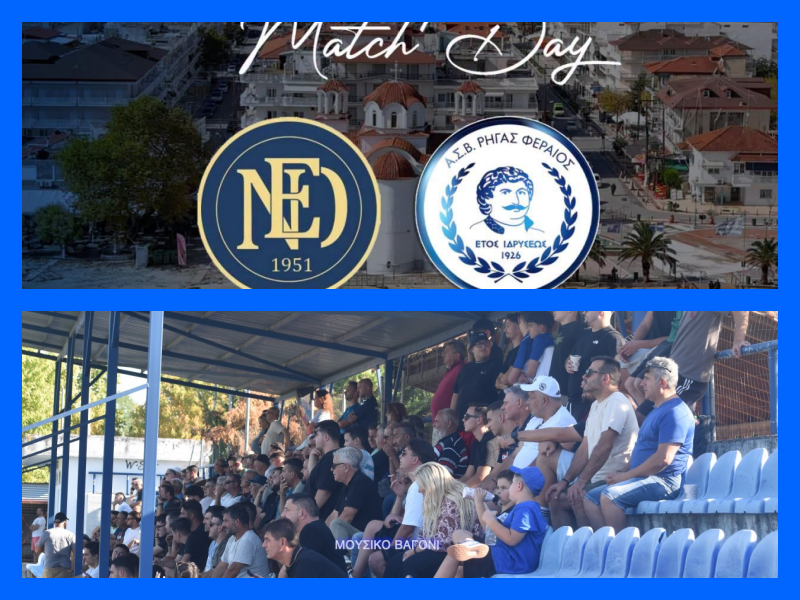 Εκτός έδρας με πάθος και πίστη!