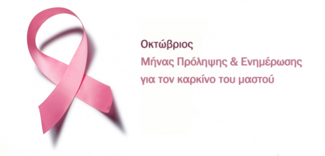 Επανέναρξη Δωρεάν Ψηφιακών Μαστογραφιών