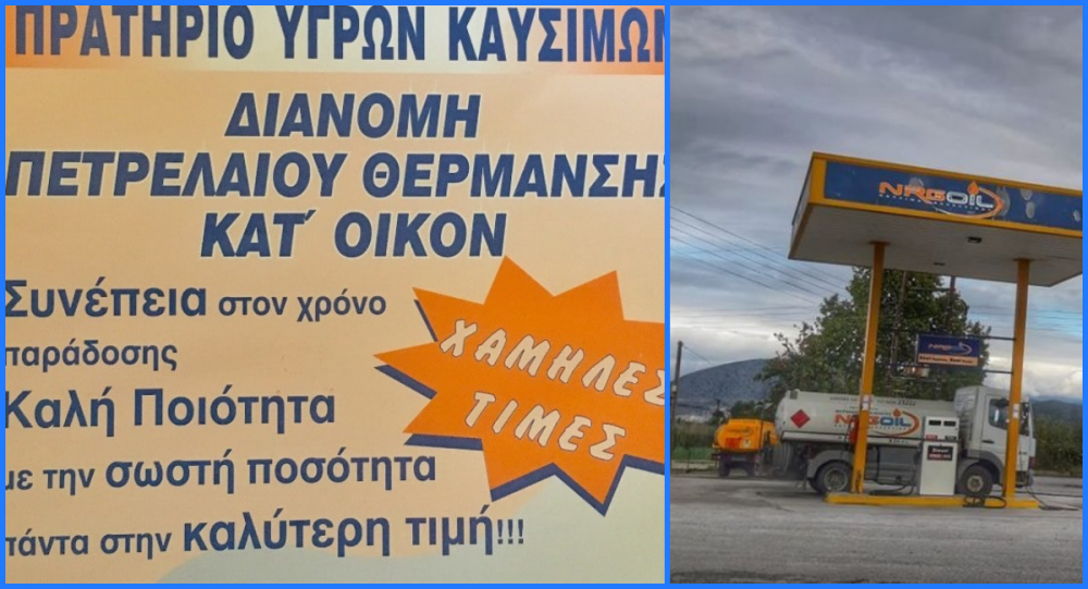 NRG OIL Σαράντης - Διανομή πετρελαίου θέρμανσης σε όλη την περιοχή!