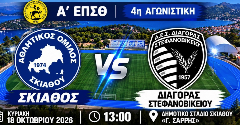 Εδώ θα δείτε τον αγώνα του Διαγόρα