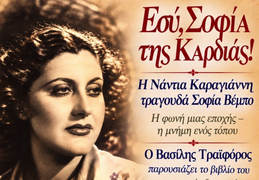 Αφιέρωμα στην Σοφία Βέμπο