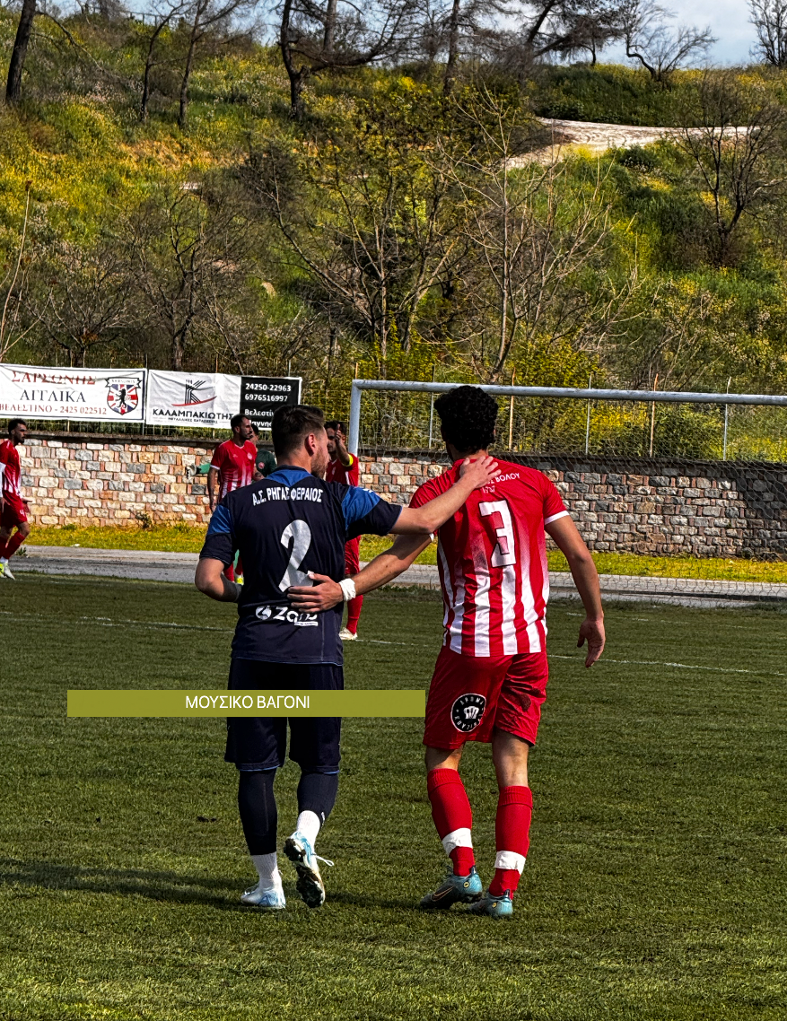 Ρήγας -  Ολυμπιακός Βόλου 2-1