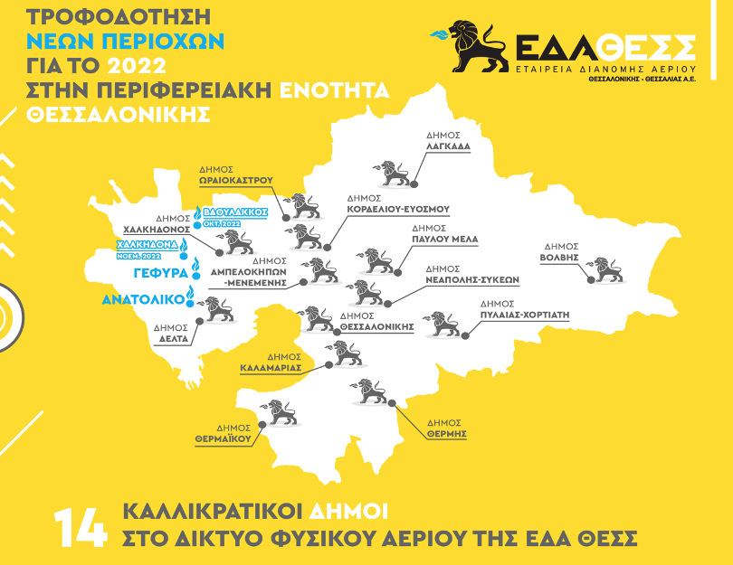 Νέες περιοχές Τροφοδότησης στην Περιφερειακή Ενότητα Θεσσαλονίκης