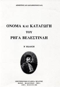 Η σελίδα τίτλου του βιβλίου «Όνομα και  καταγωγή του Ρήγα Βελεστινλή», Αθήνα 2000,  όπου γίνεται διεξοδική παρουσίαση  του όλου θέματος του ονόματος του Ρήγα