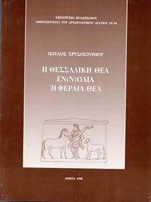 Το εξώφυλλο της διδακτορικής διατριβής του αρχαιολόγου Παύλου Χρυσοστόμου για την Φεραία Θεά Εννοδία.         