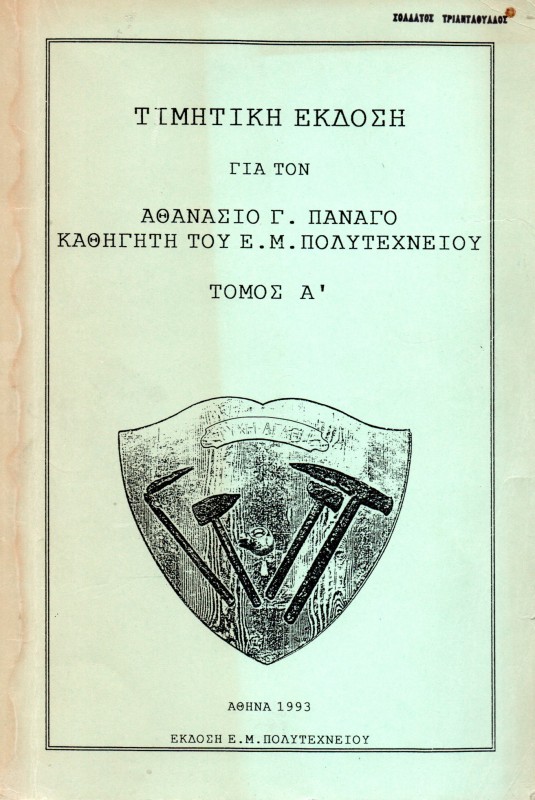 Η σελίδα τίτλου της «Τιμητικής έκδοσης για τον Αθανάσιο Γ. Πανάγο, καθηγητή του Ε.Μ. Πολυτεχνείου, Αθήνα 1993, έκδοση Ε.Μ. Πολυτεχνείου», (τόμ. Α΄+Β΄).